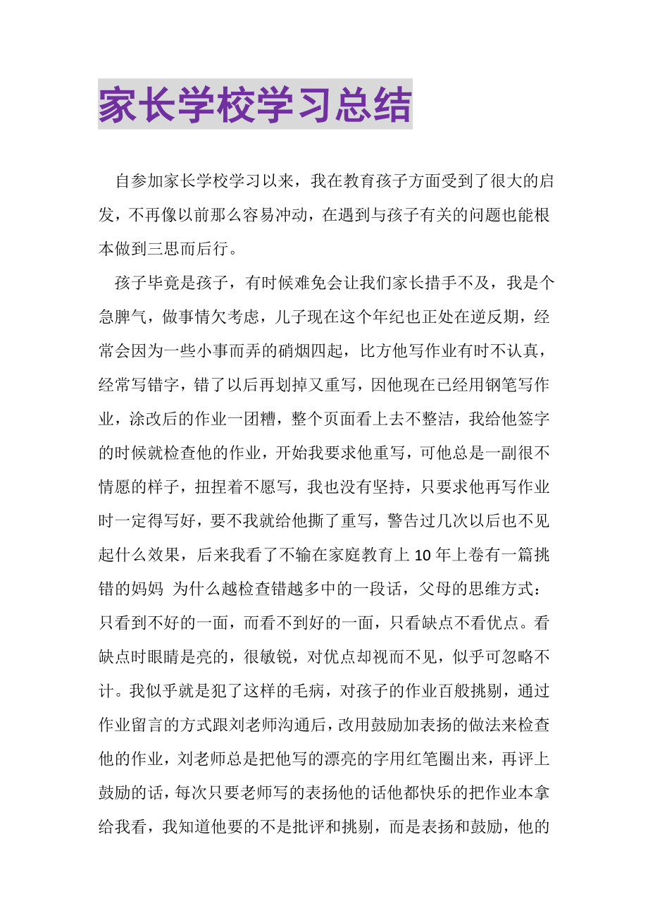 2023年家长学校学习总结.doc_第1页