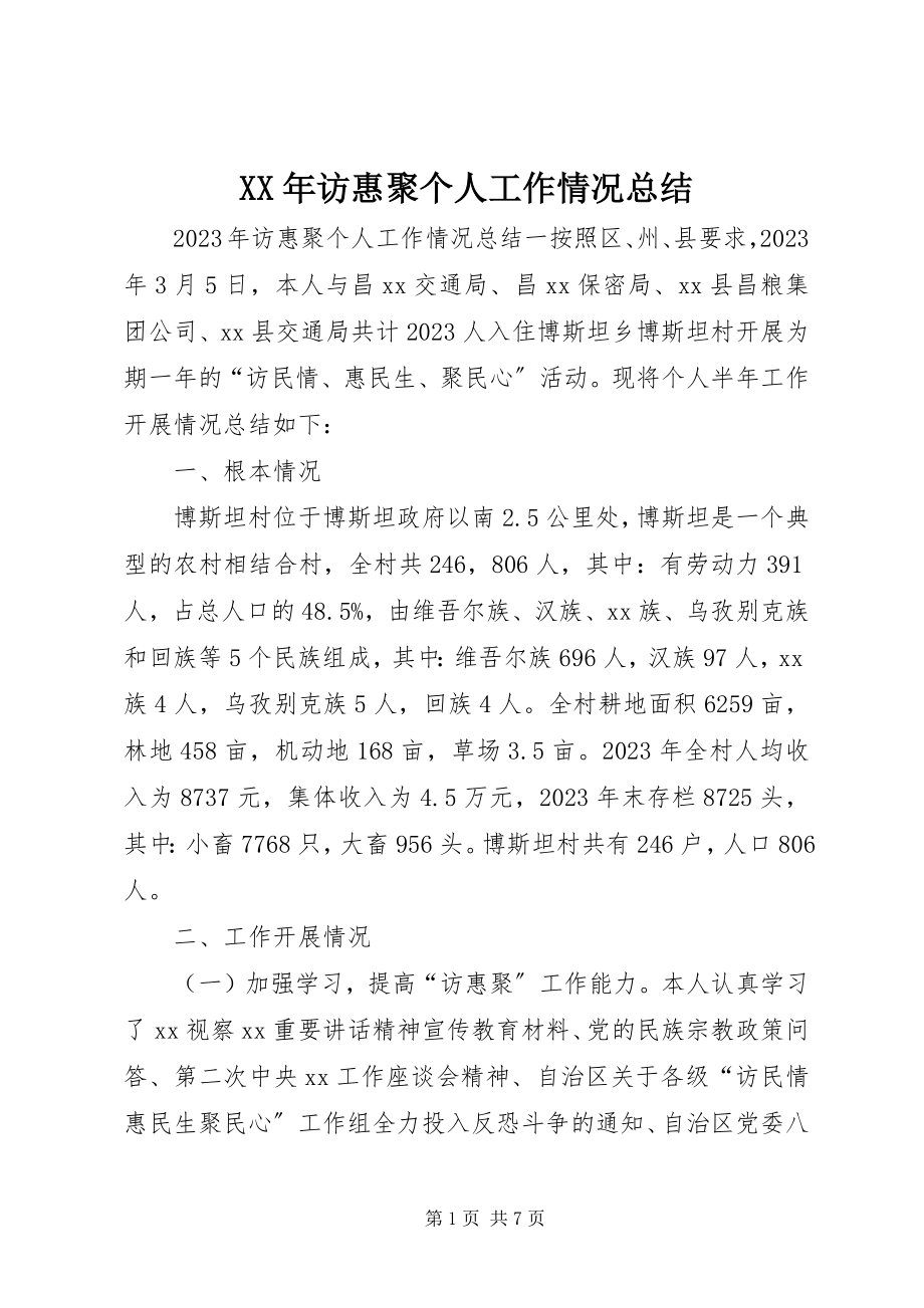 2023年访惠聚个人工作情况总结.docx_第1页