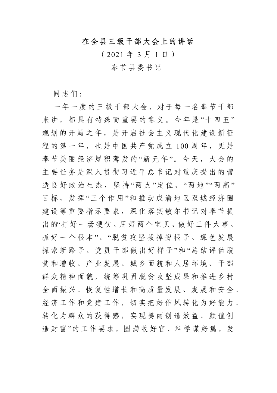 县委书记：在全县三级干部大会上的讲话.docx_第1页