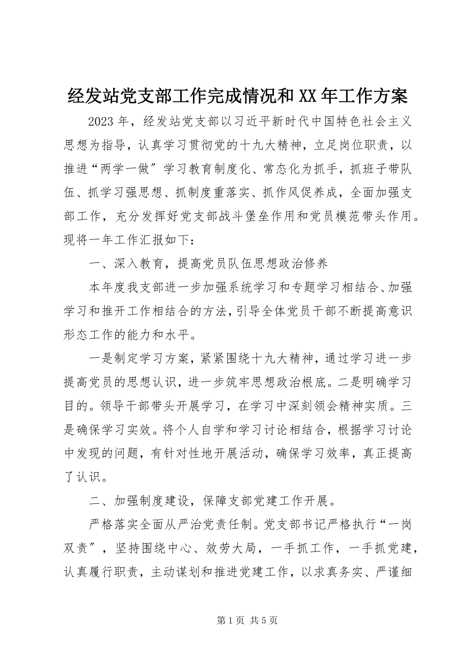 2023年经发站党支部工作完成情况和工作计划.docx_第1页