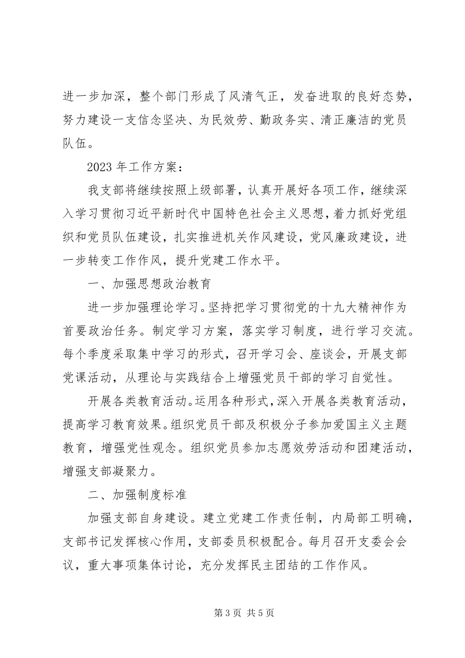 2023年经发站党支部工作完成情况和工作计划.docx_第3页