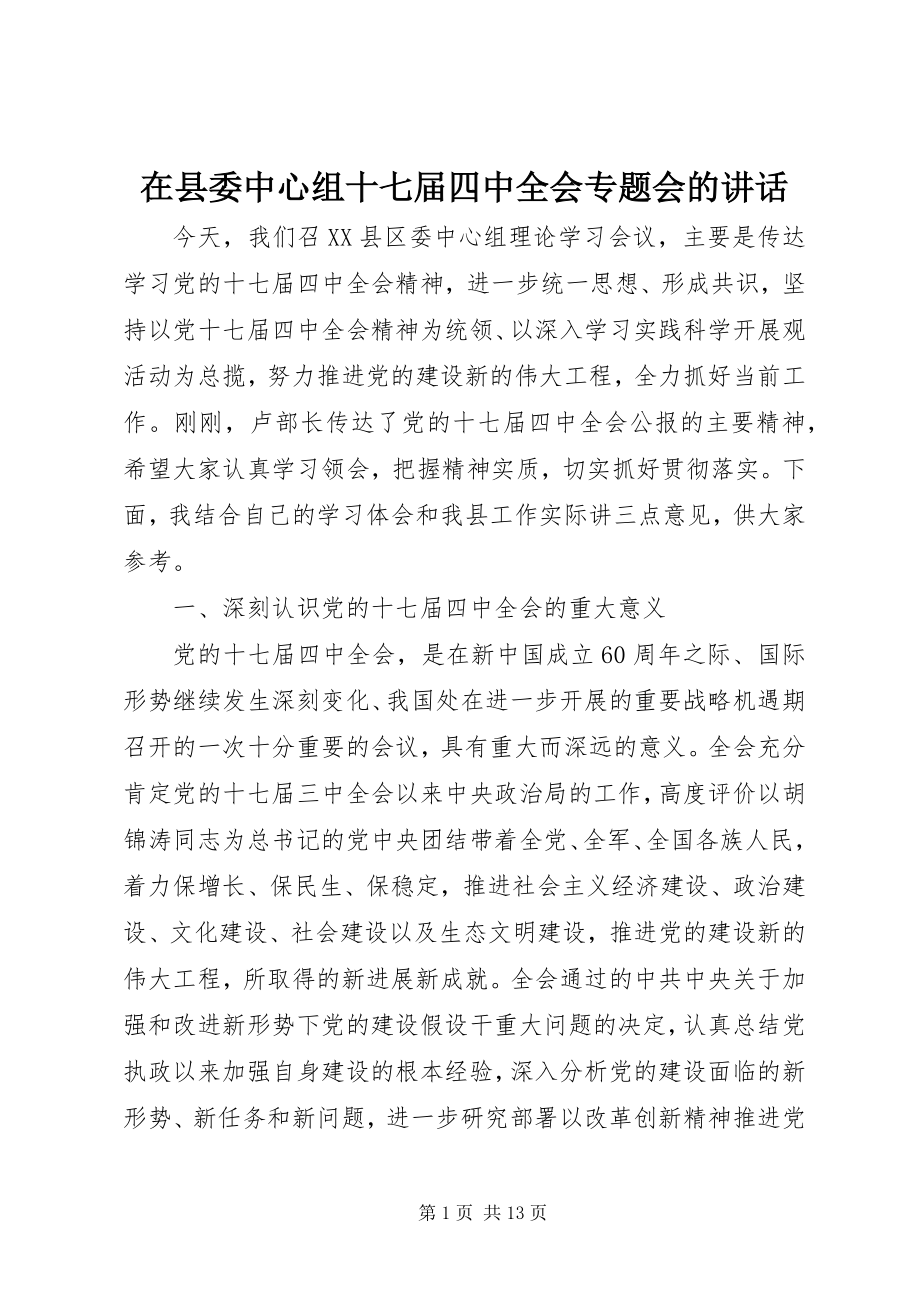 2023年在县委中心组十七届四中全会专题会的致辞.docx_第1页