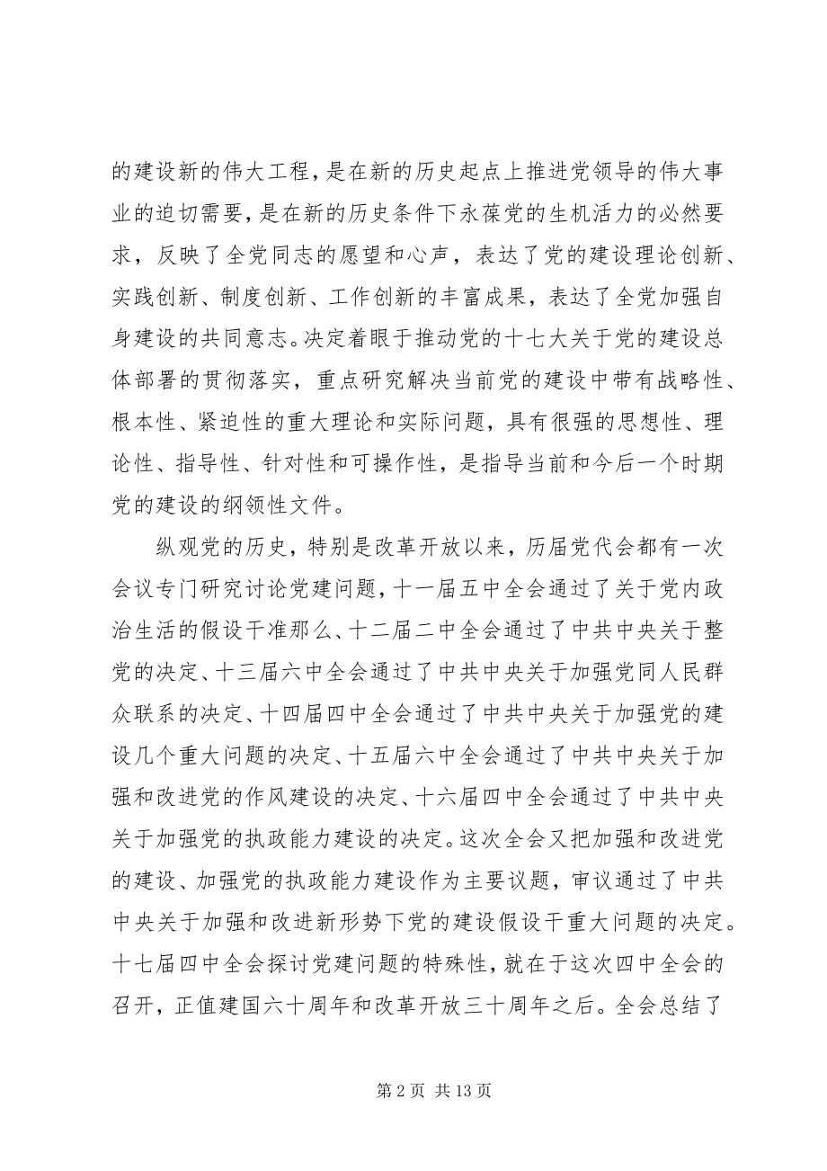 2023年在县委中心组十七届四中全会专题会的致辞.docx_第2页