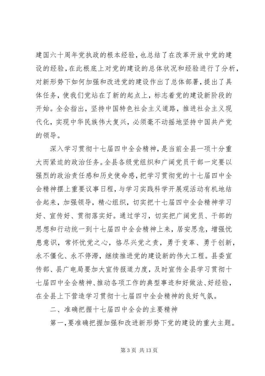 2023年在县委中心组十七届四中全会专题会的致辞.docx_第3页