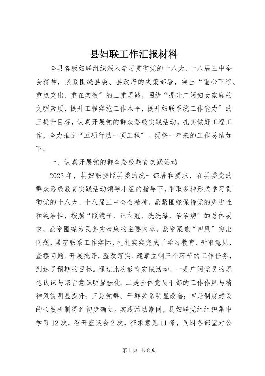 2023年县妇联工作汇报材料.docx_第1页