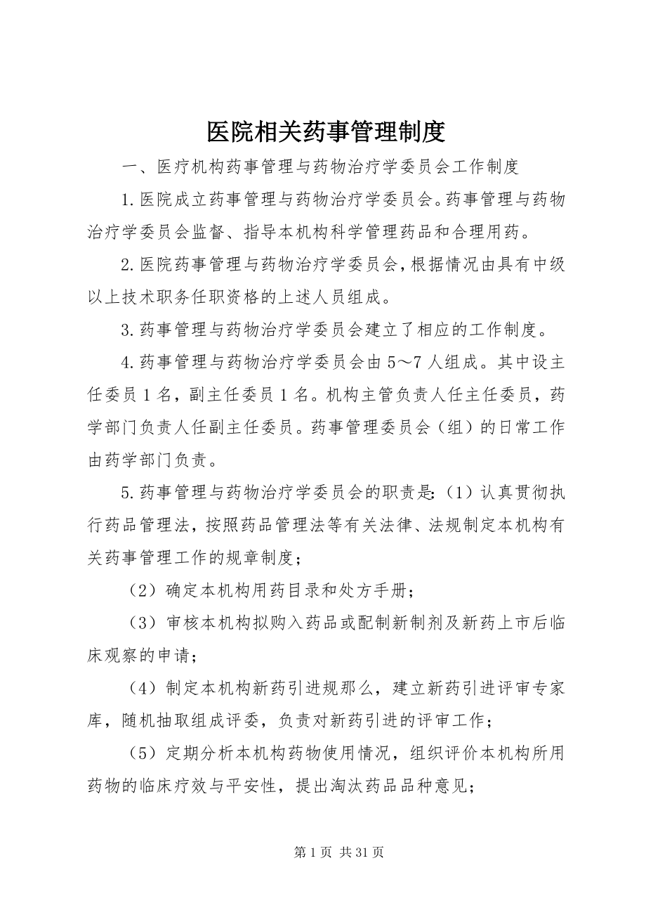 2023年医院相关药事管理制度.docx_第1页