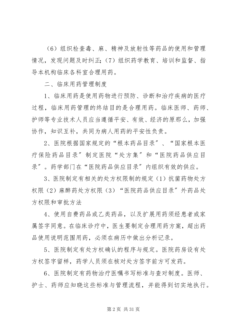 2023年医院相关药事管理制度.docx_第2页