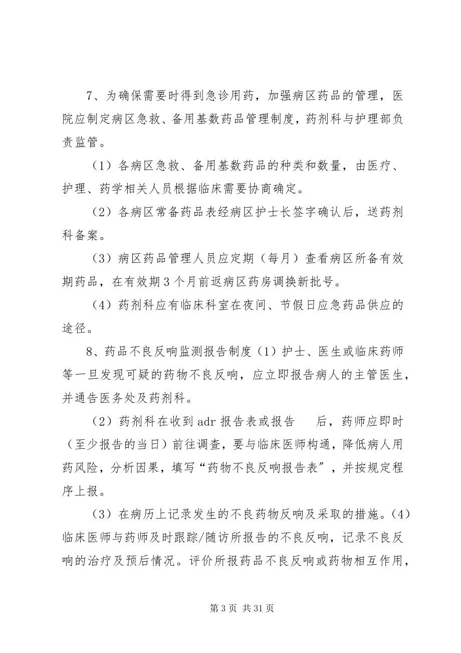 2023年医院相关药事管理制度.docx_第3页