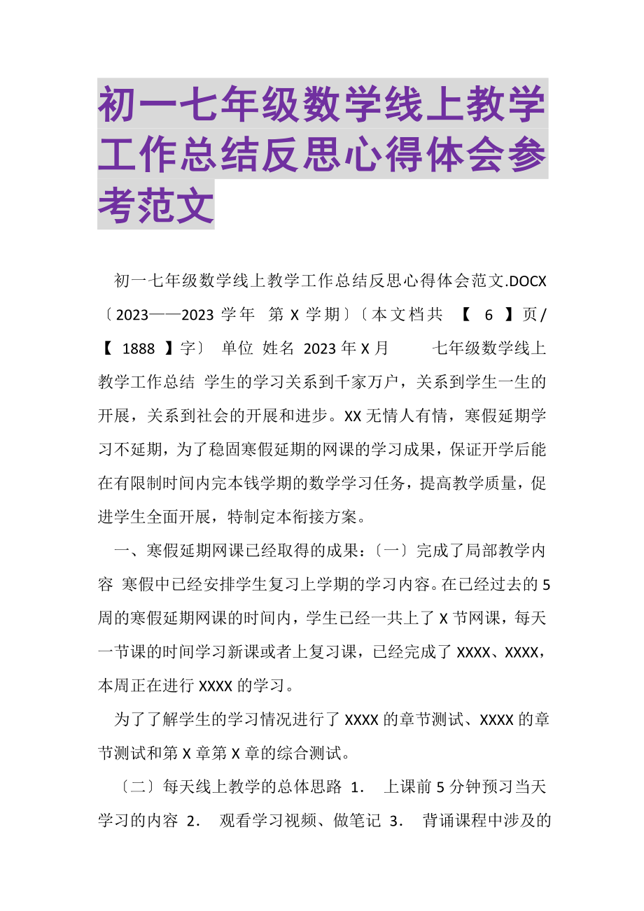 2023年初一七年级数学线上教学工作总结反思心得体会参考范文.doc_第1页