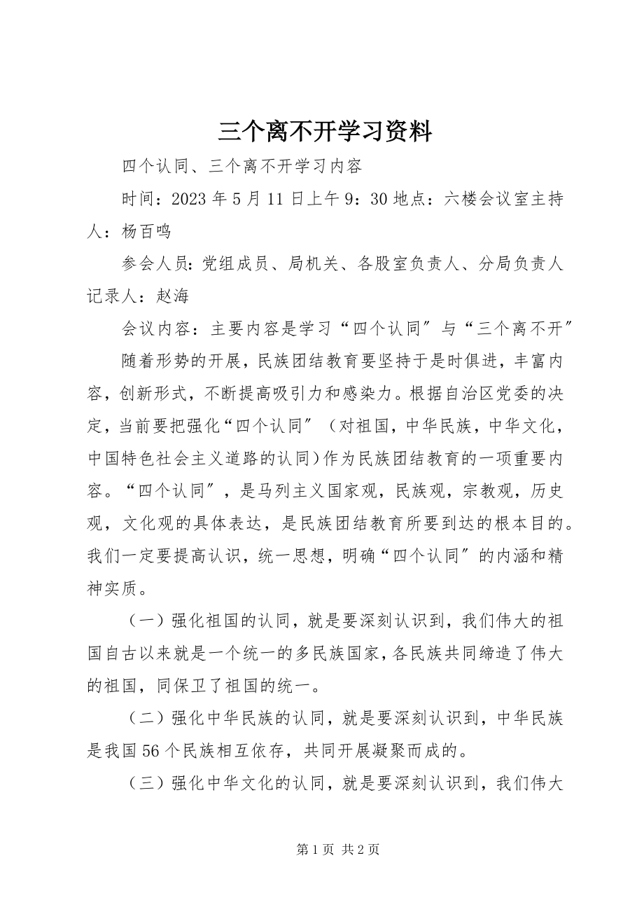 2023年三个离不开学习资料.docx_第1页