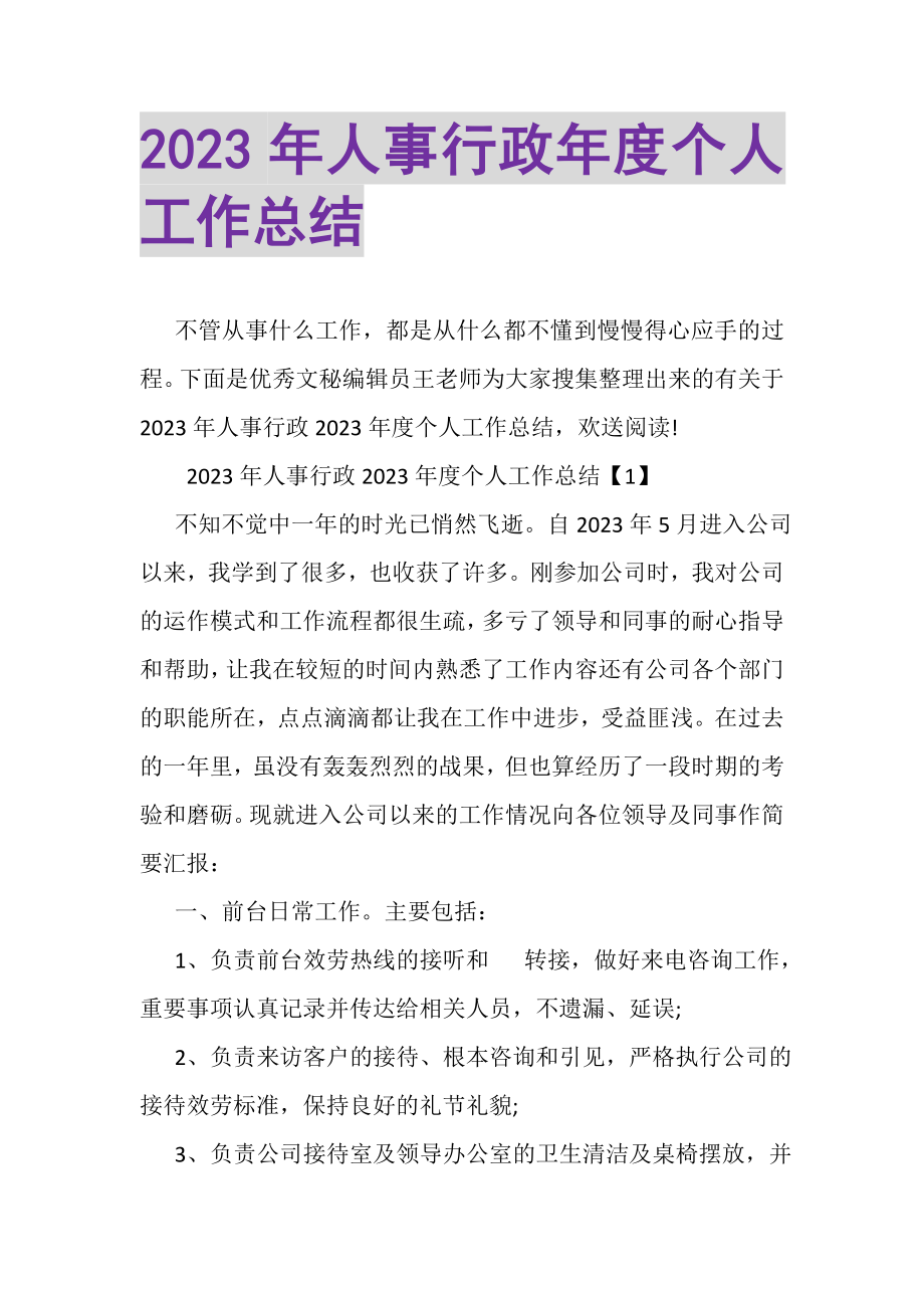 2023年人事行政年度个人工作总结.doc_第1页