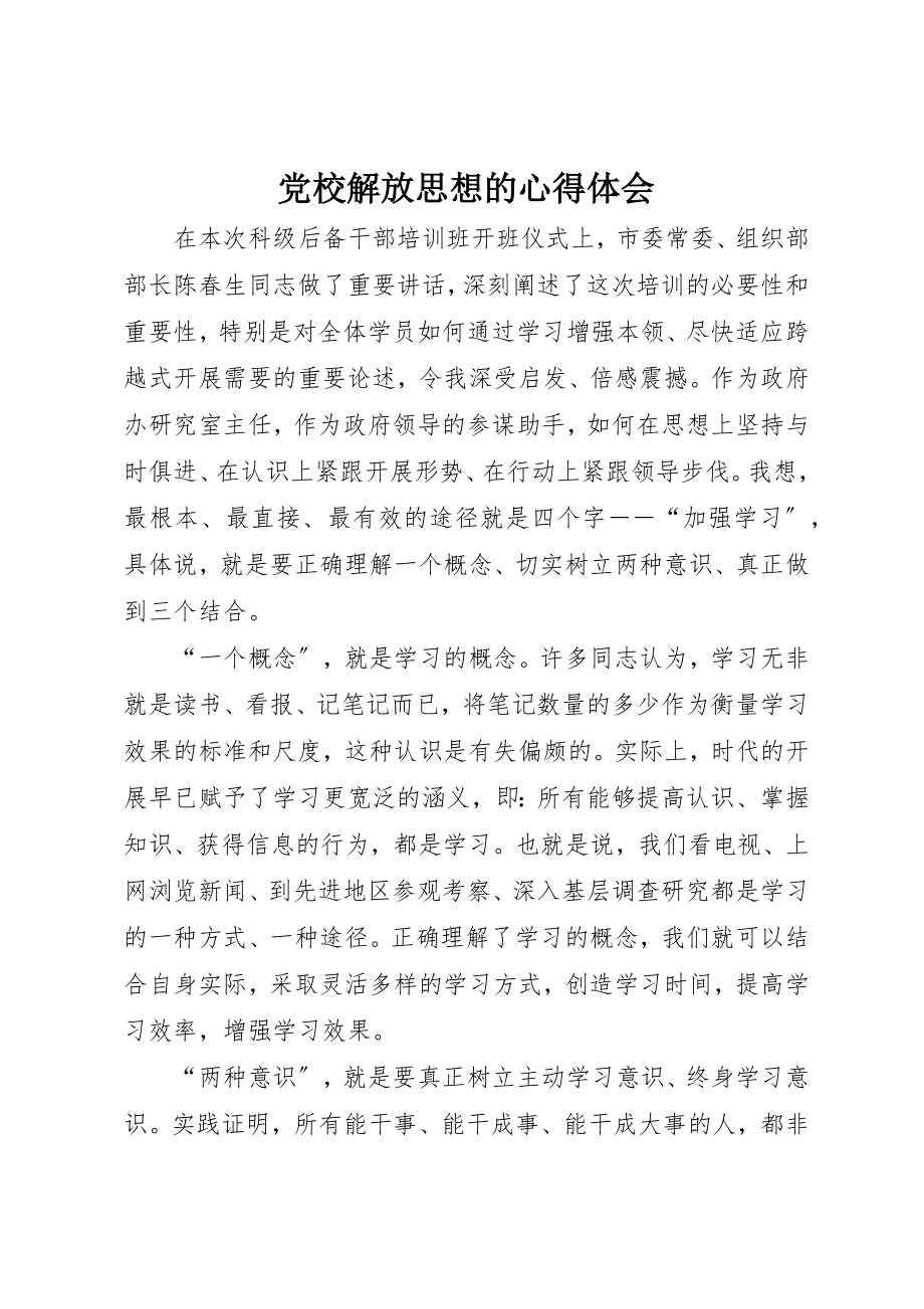 2023年党校解放思想的心得体会.docx_第1页