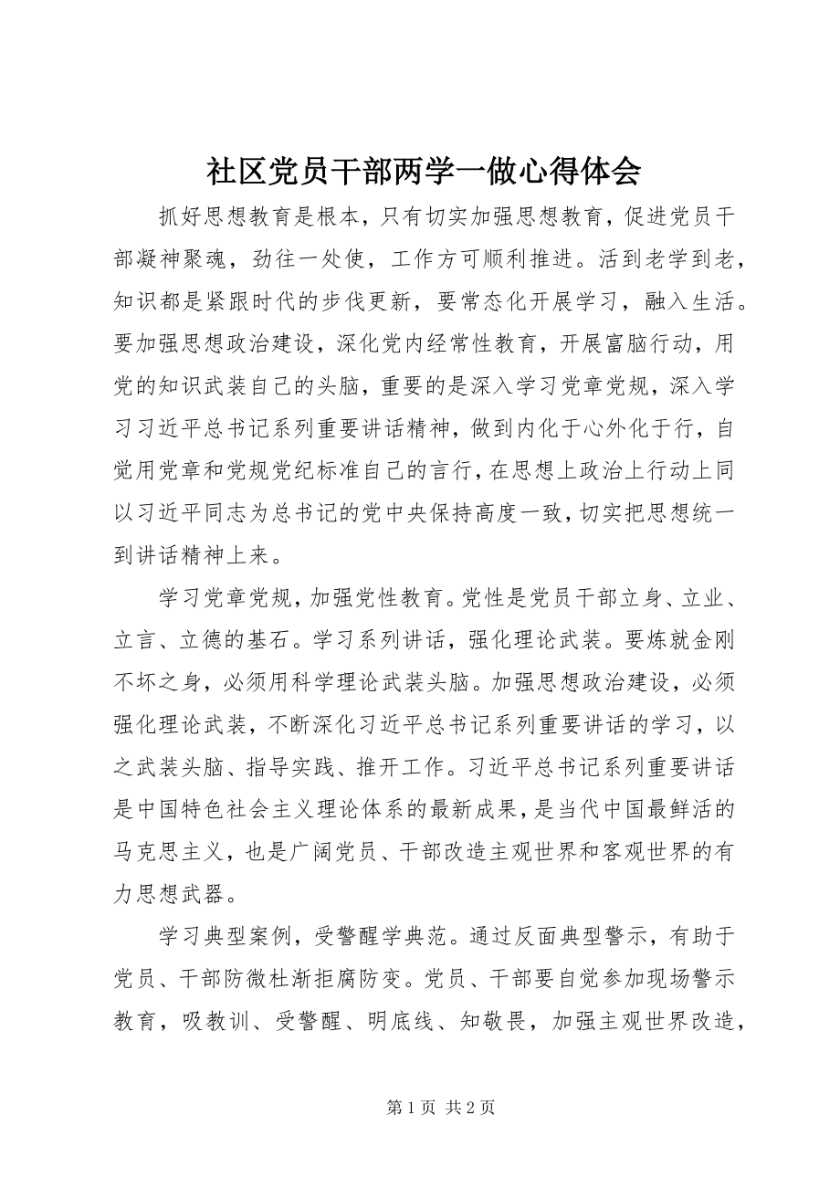 2023年社区党员干部两学一做心得体会.docx_第1页