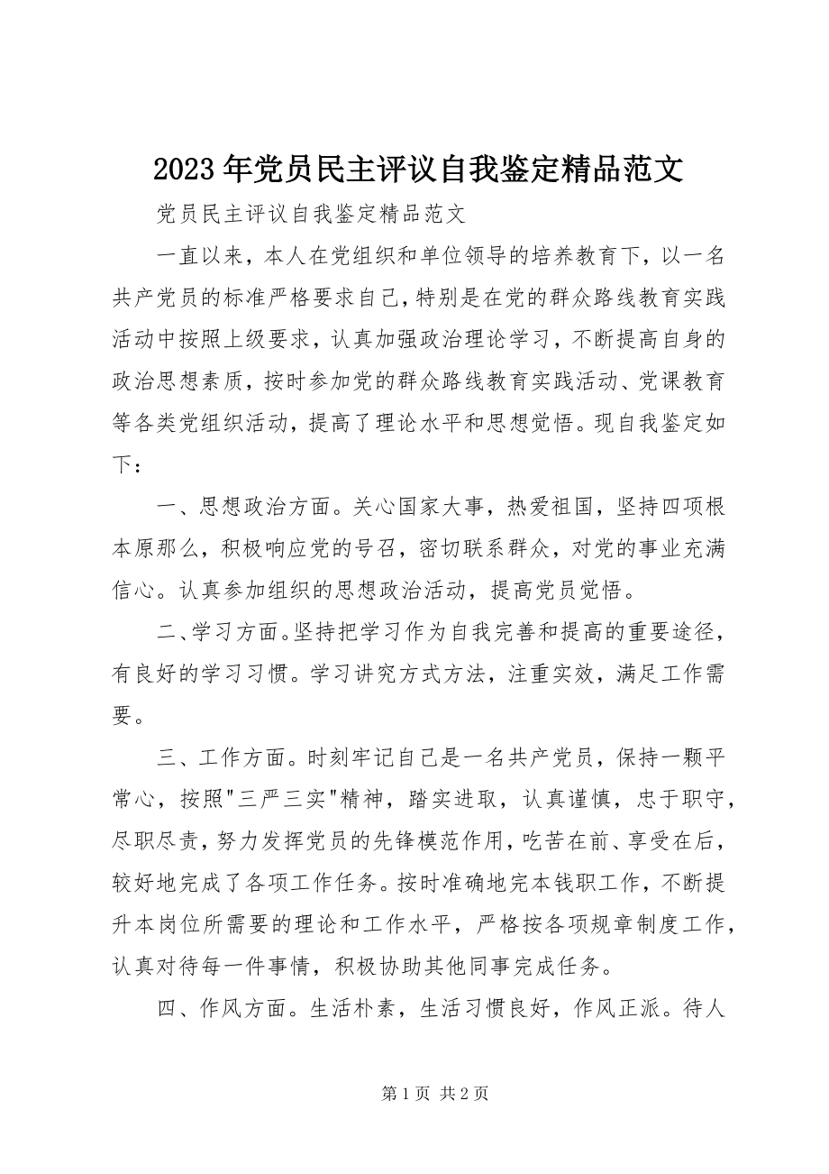 2023年党员民主评议自我鉴定精品.docx_第1页