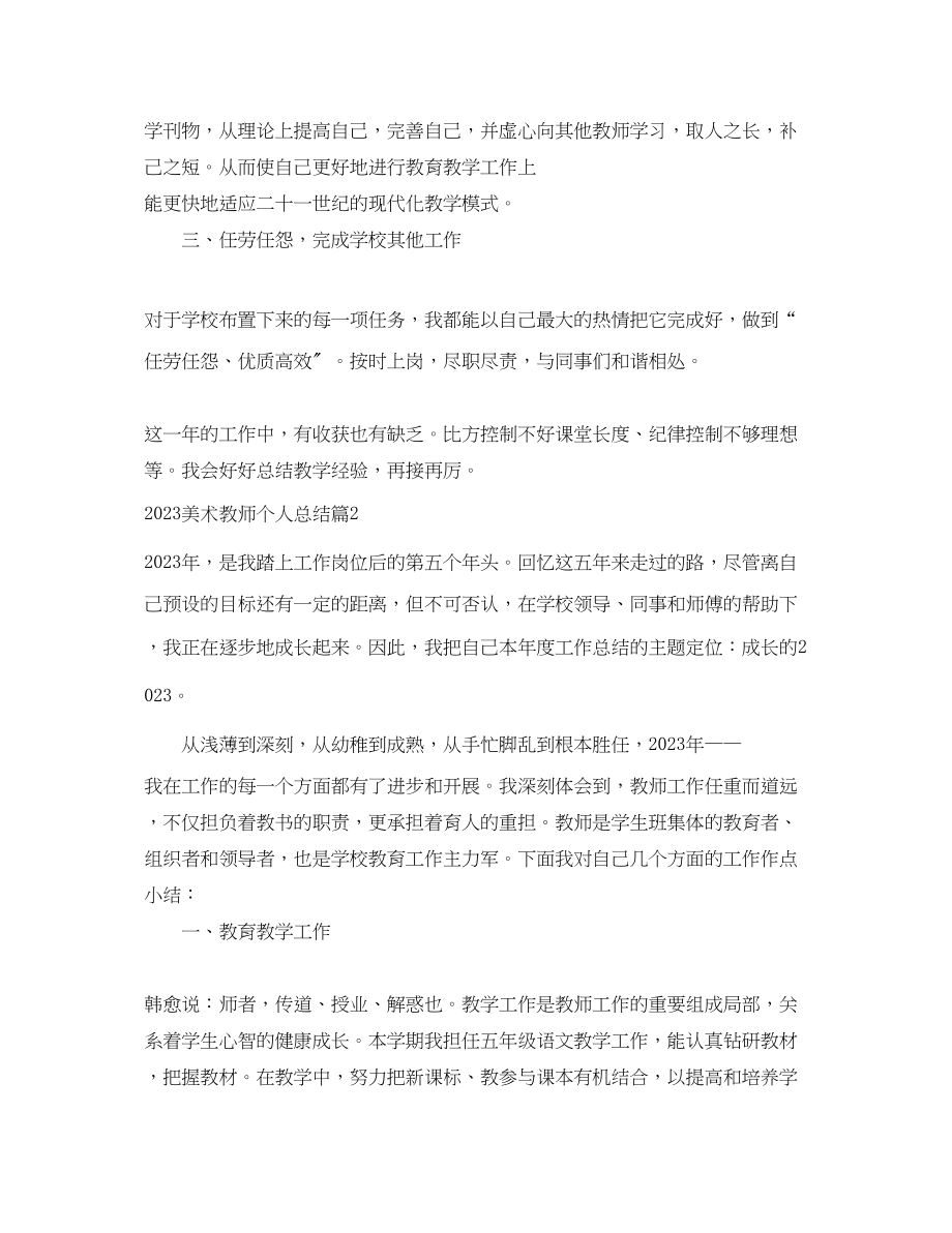 2023年美术教师个人总结.docx_第3页