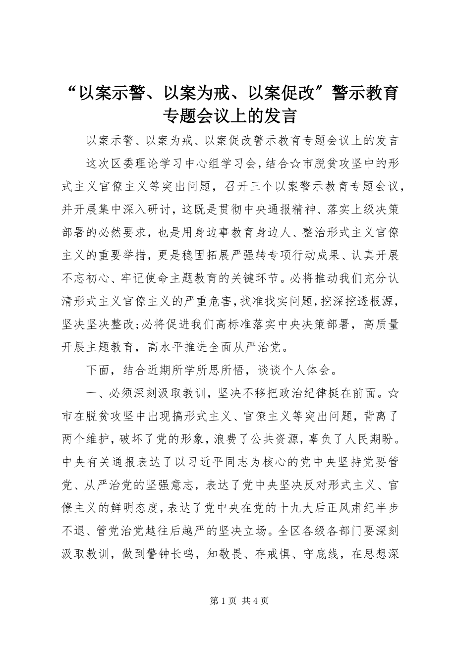 2023年“以案示警以案为戒以案促改”警示教育专题会议上的讲话新编.docx_第1页