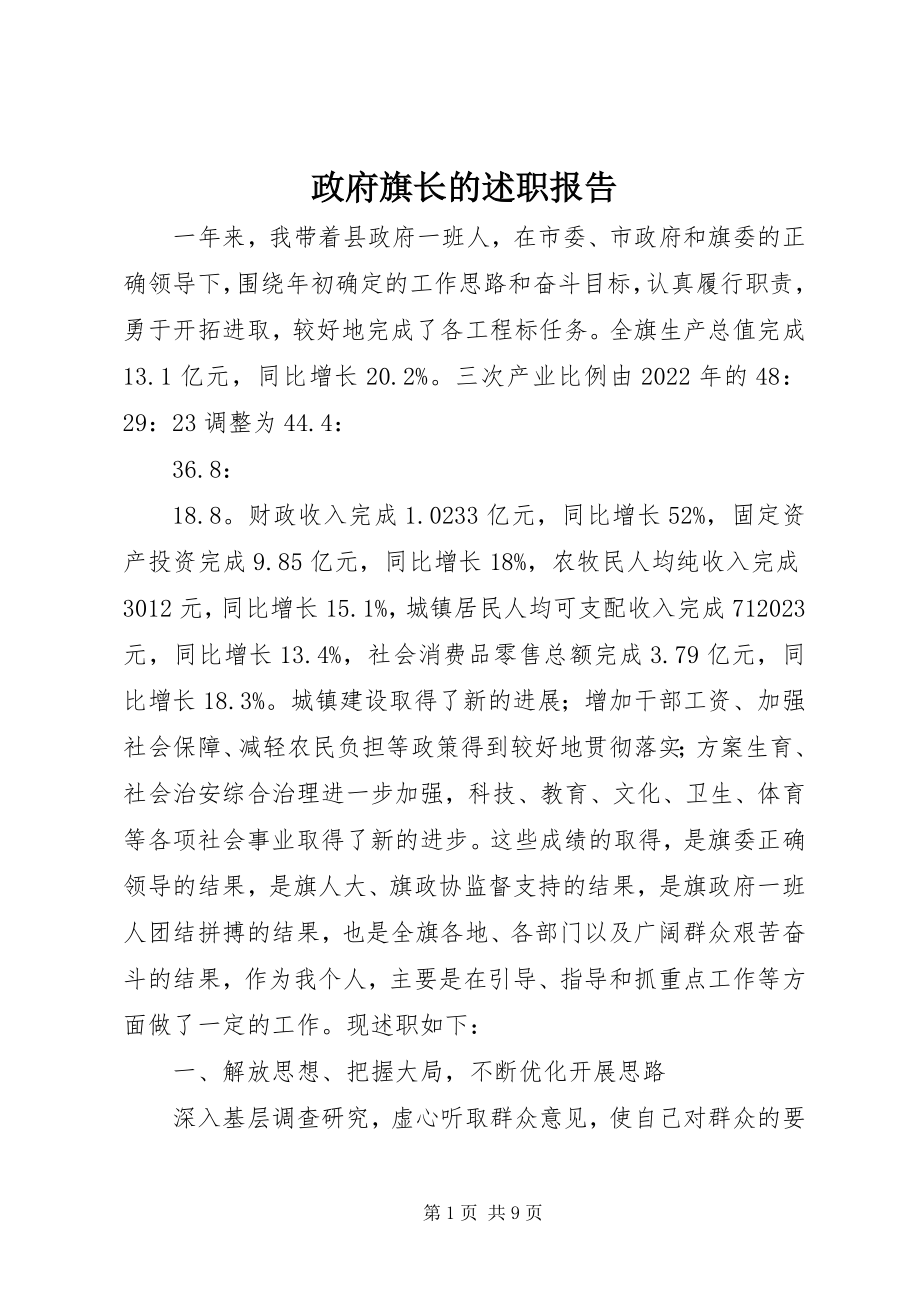 2023年政府旗长的述职报告.docx_第1页