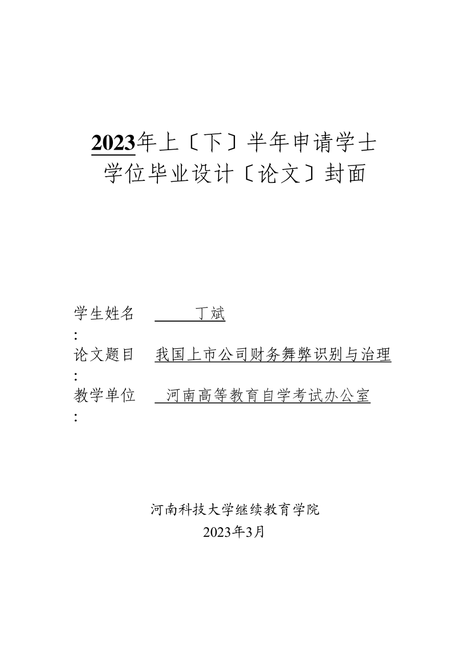 2023年我国上市公司财务舞弊识别与治理.docx_第1页