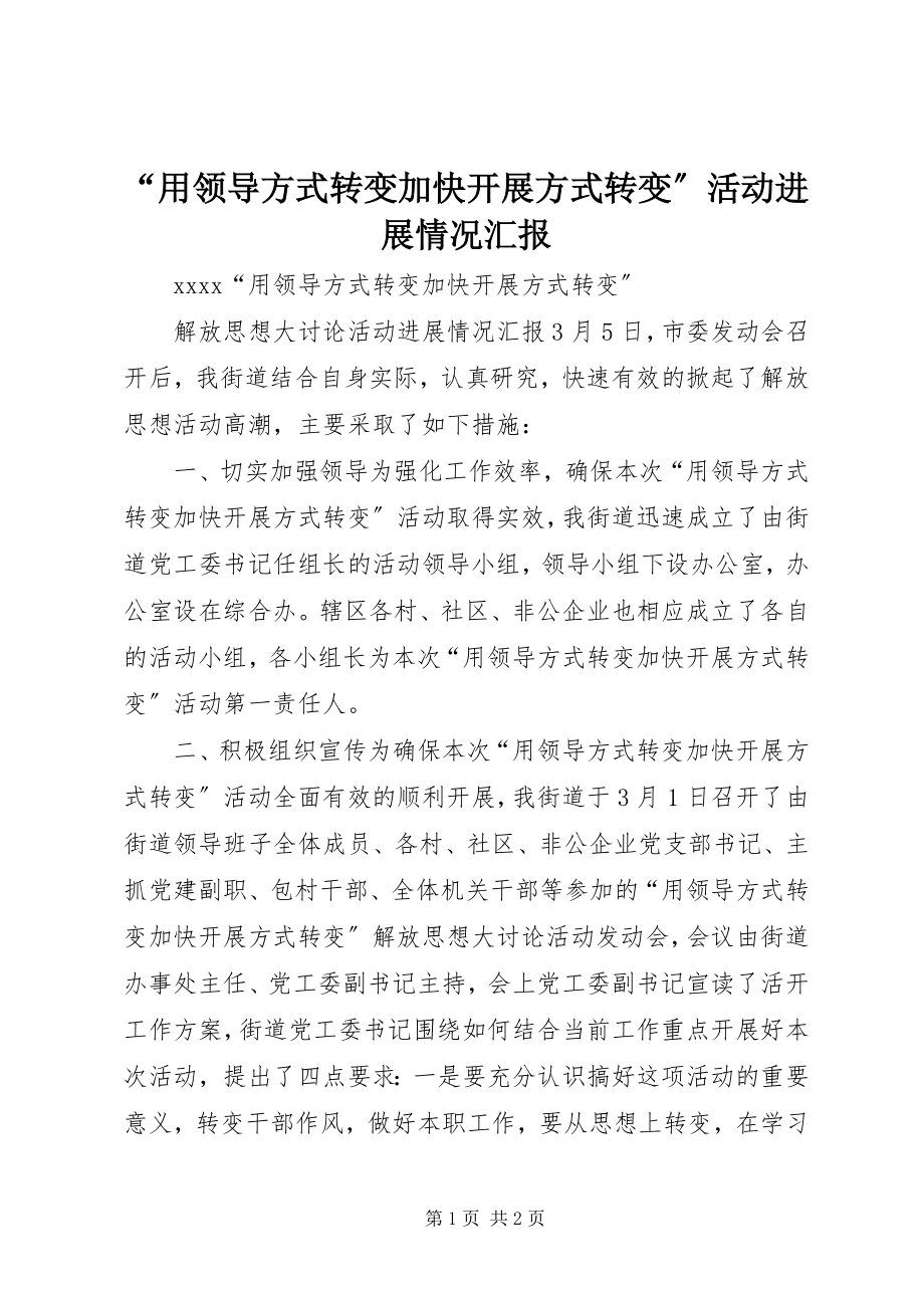 2023年用领导方式转变加快发展方式转变活动进展情况汇报.docx_第1页