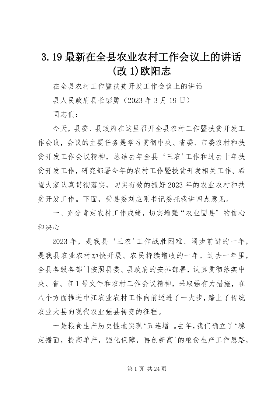 2023年39在全县农业农村工作会议上的致辞改欧阳志新编.docx_第1页