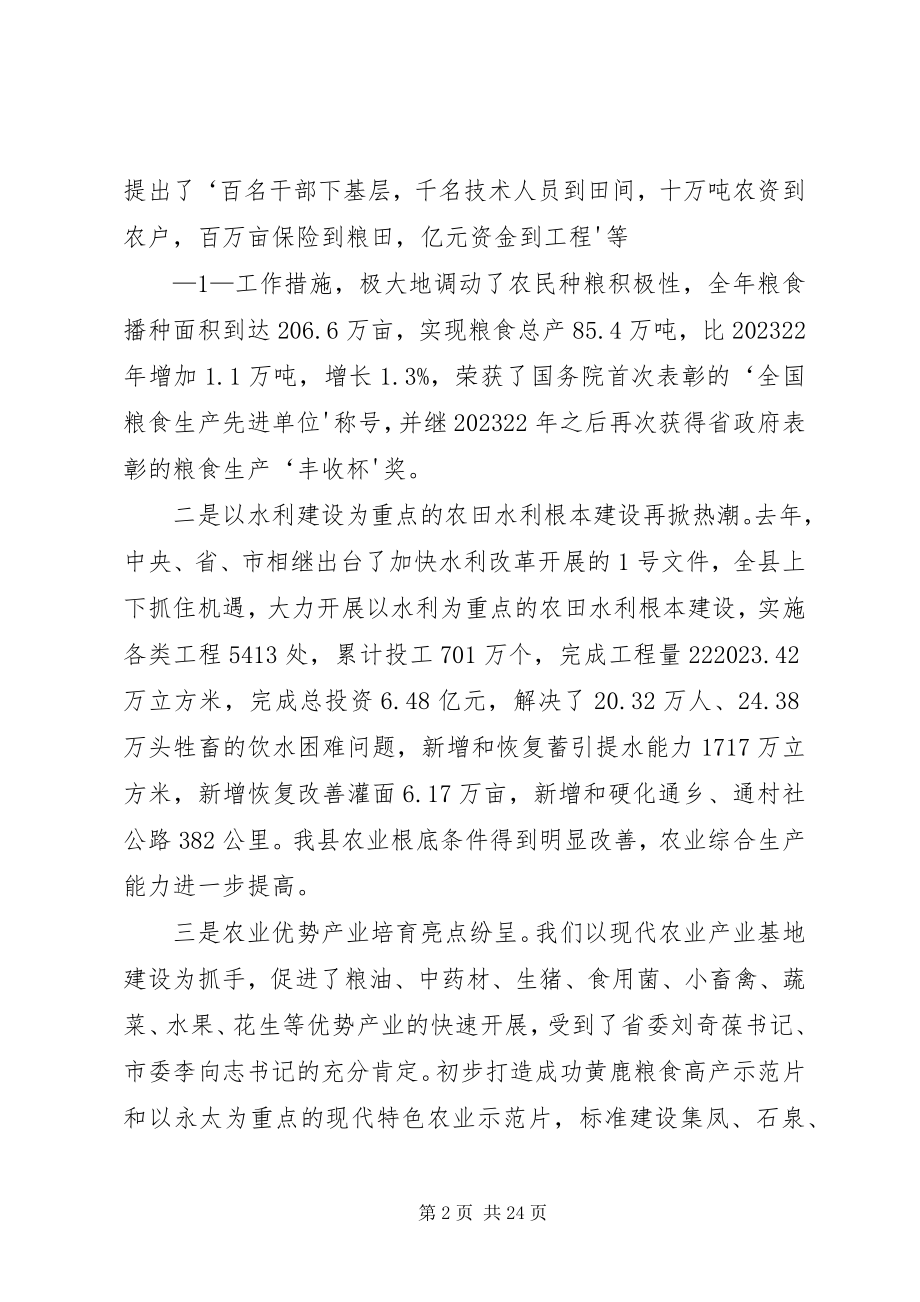 2023年39在全县农业农村工作会议上的致辞改欧阳志新编.docx_第2页