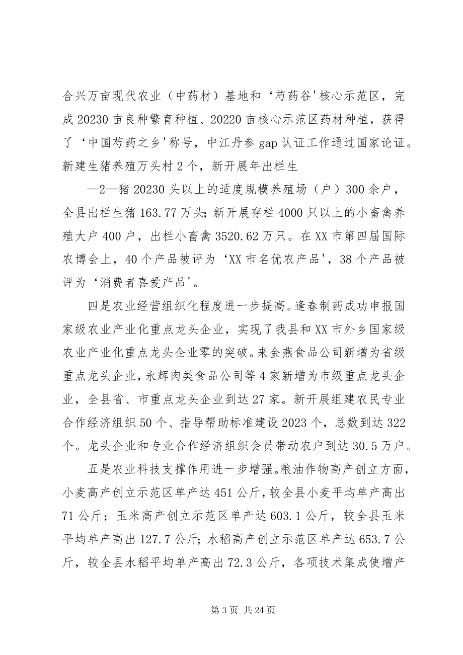 2023年39在全县农业农村工作会议上的致辞改欧阳志新编.docx_第3页