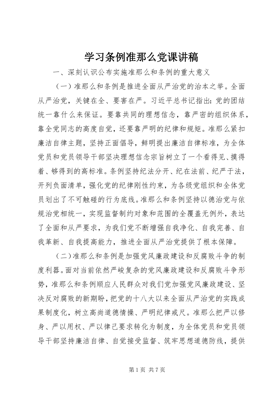 2023年学习《条例》《准则》党课讲稿.docx_第1页