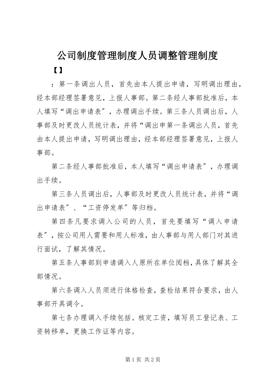 2023年公司制度管理制度人员调整管理制度.docx_第1页