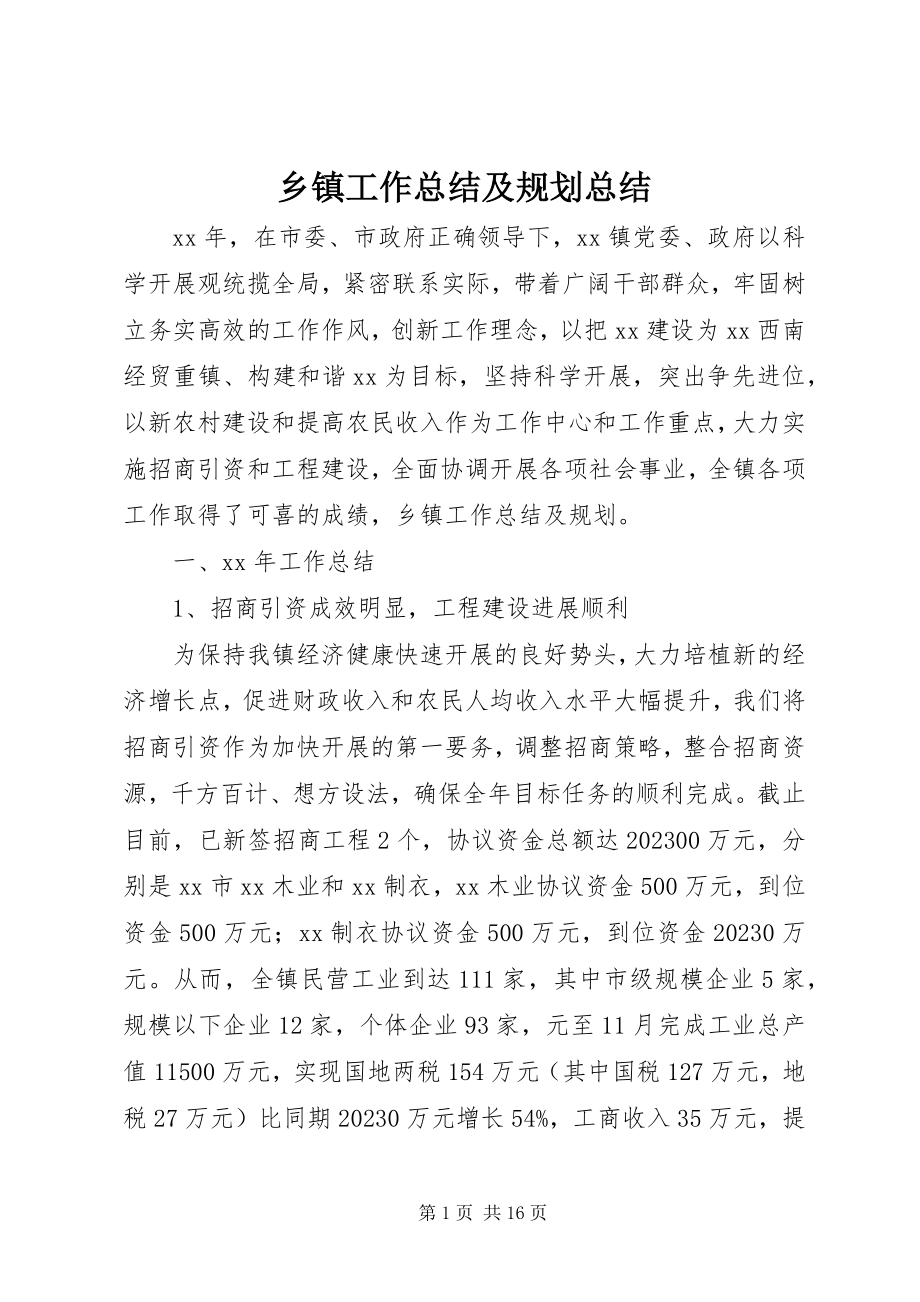 2023年乡镇工作总结及规划总结.docx_第1页