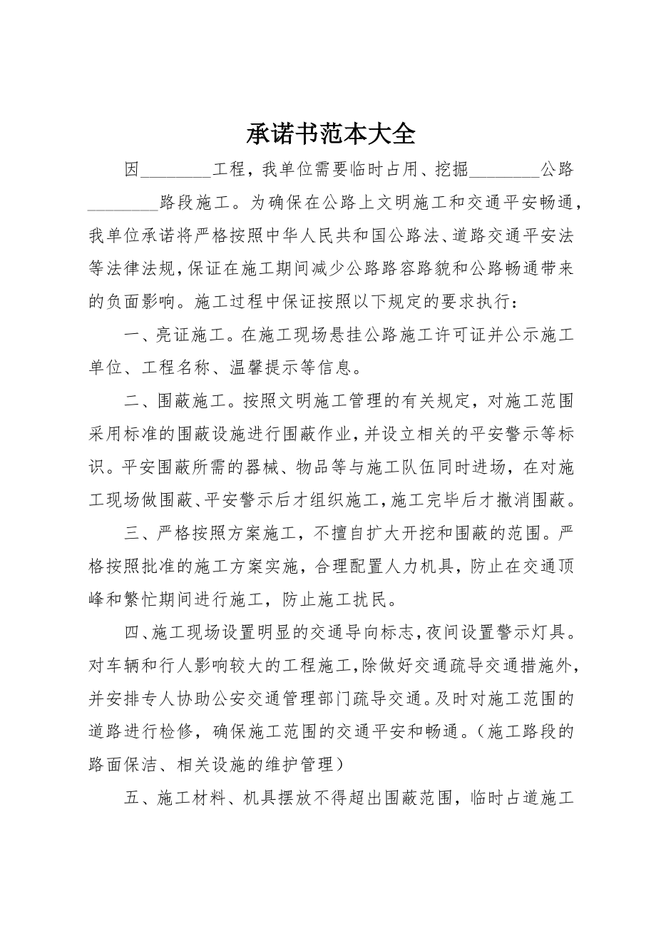 2023年承诺书范本大全新编.docx_第1页