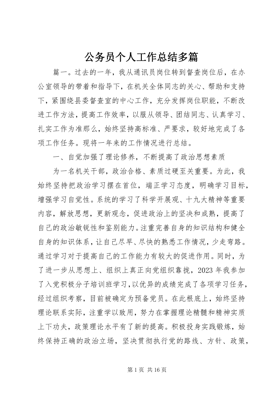 2023年公务员个人工作总结精选多篇.docx_第1页