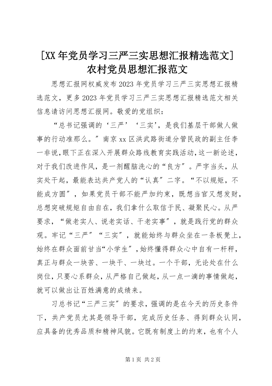 2023年党员学习三严三实思想汇报精选农村党员思想汇报2新编.docx_第1页