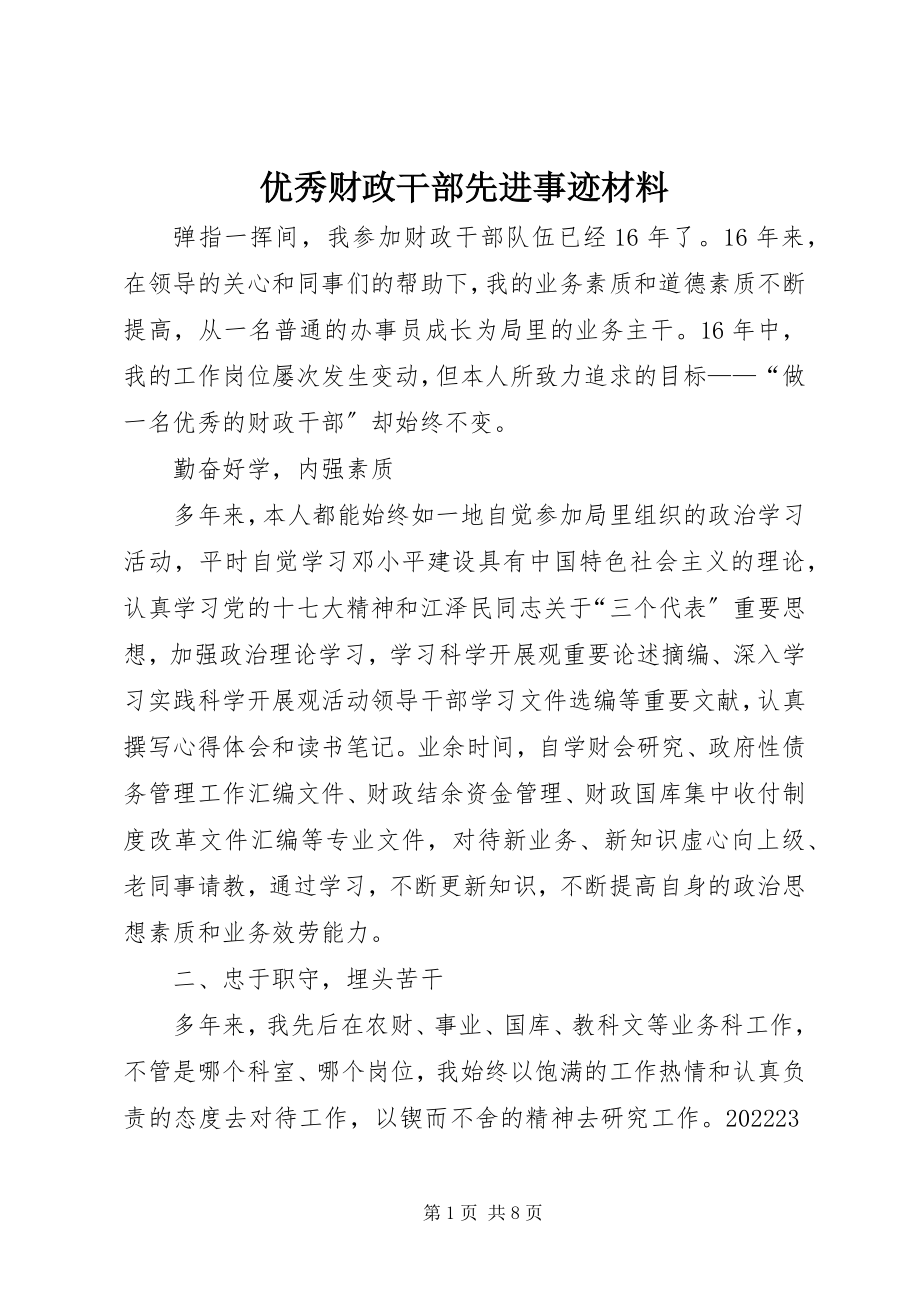 2023年优秀财政干部先进事迹材料.docx_第1页