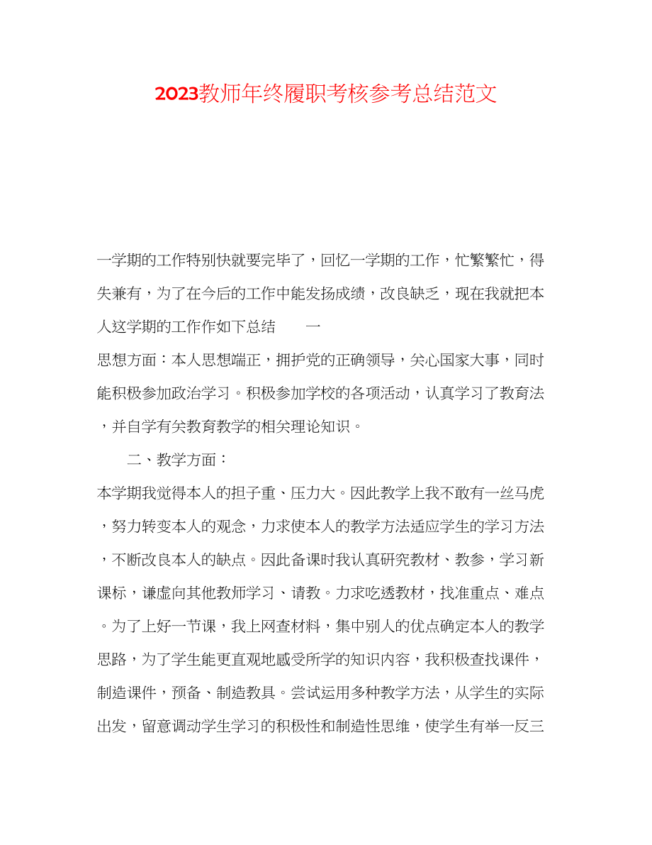 2023年教师终履职考核总结范文2.docx_第1页