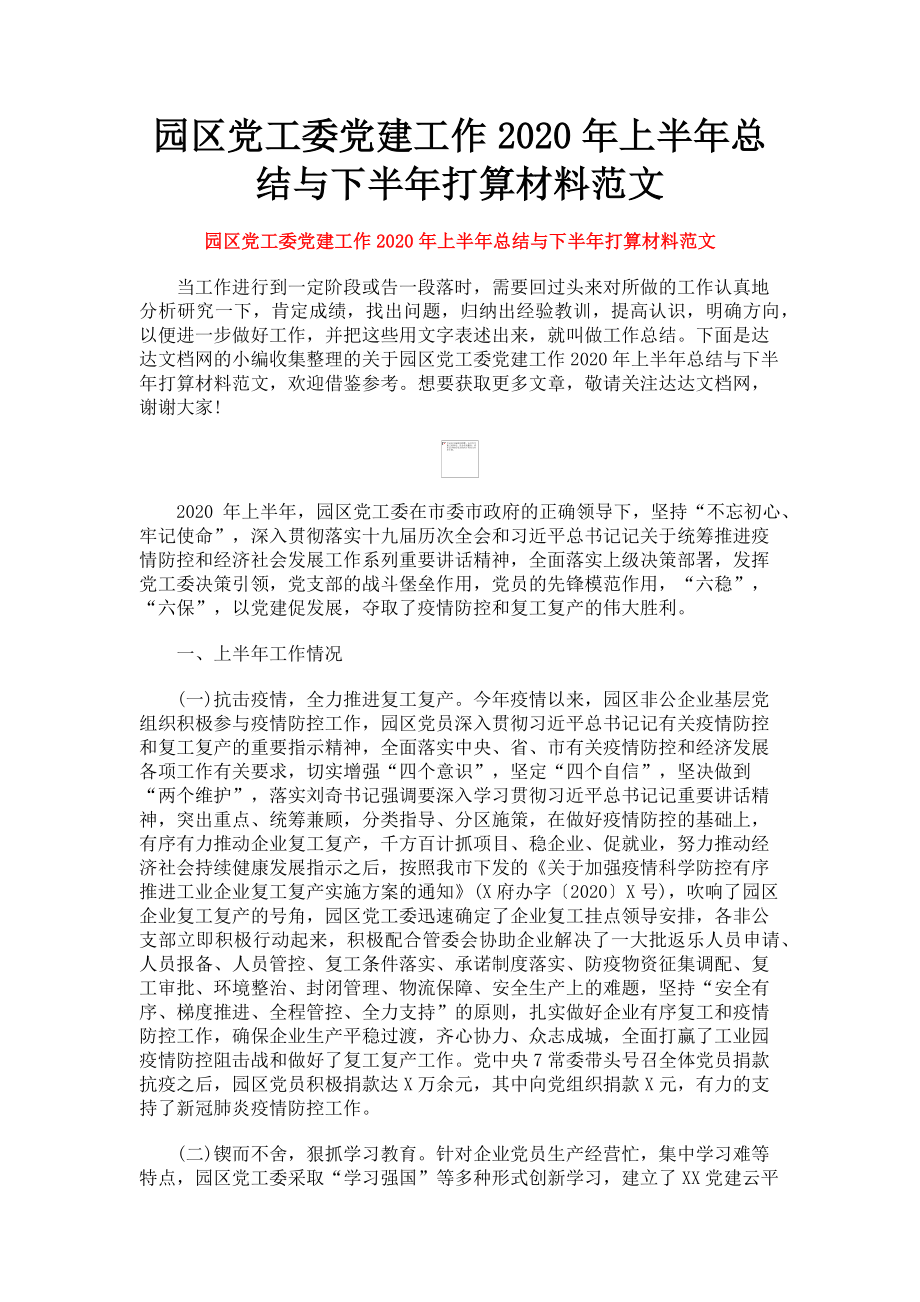 2023年园区党工委党建工作上半年总结与下半年打算材料.doc_第1页