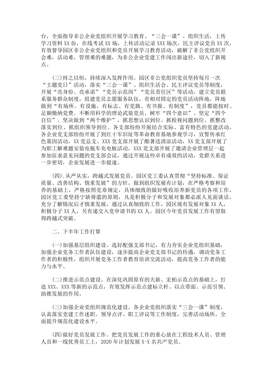 2023年园区党工委党建工作上半年总结与下半年打算材料.doc_第2页