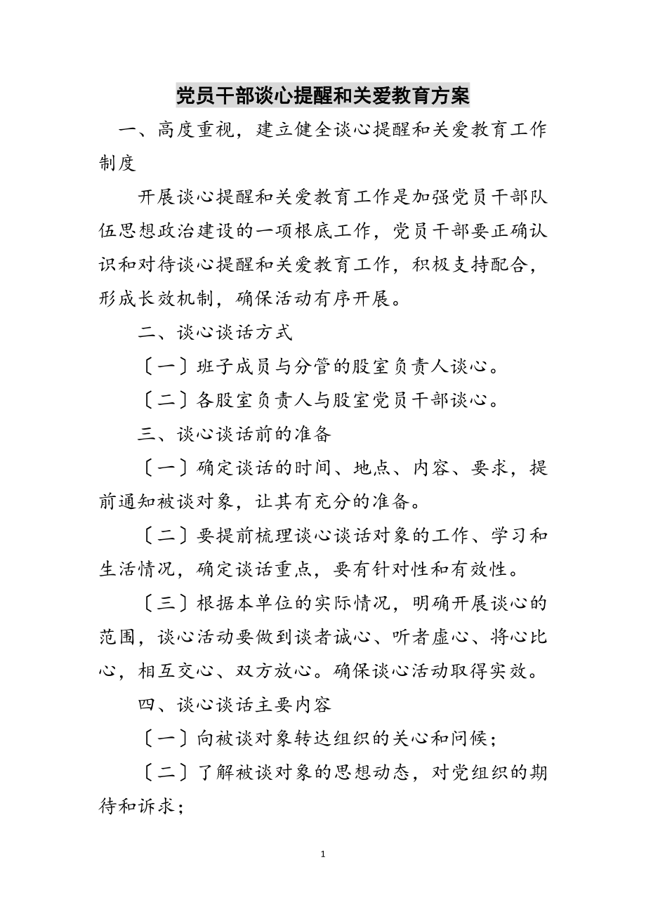 2023年党员干部谈心提醒和关爱教育计划范文.doc_第1页