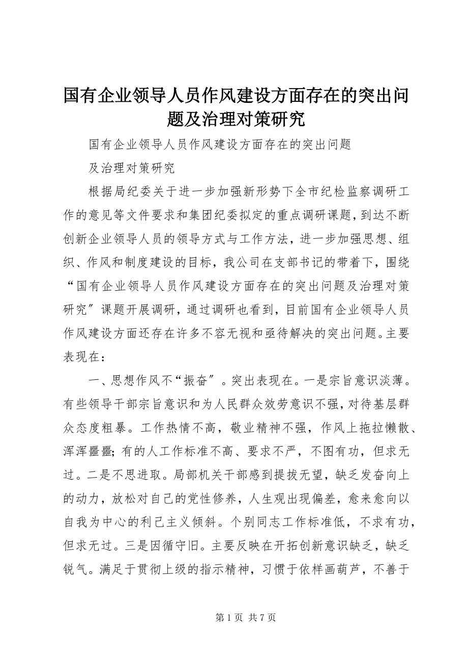 2023年国有企业领导人员作风建设方面存在的突出问题及治理对策研究.docx_第1页