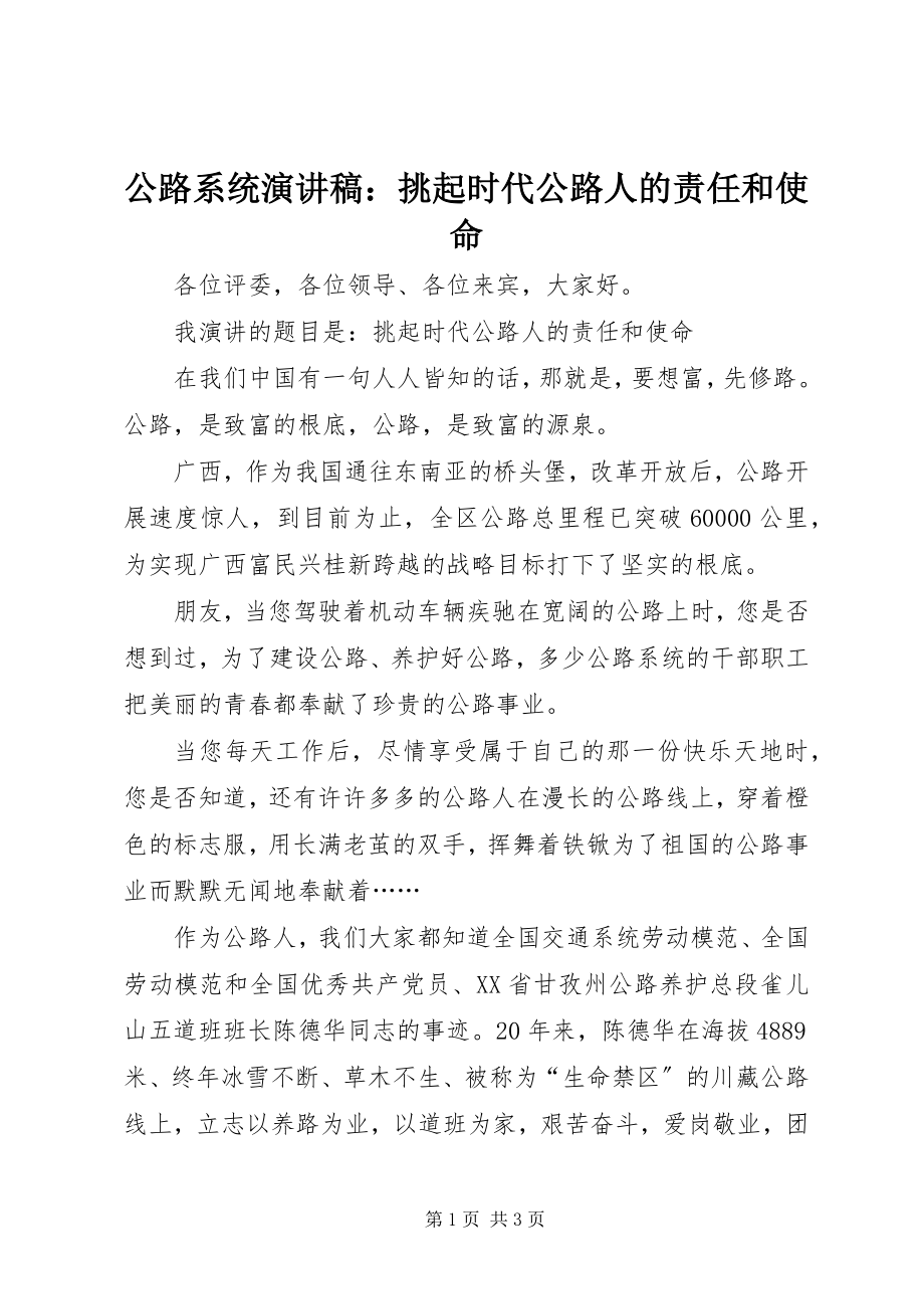 2023年公路系统演讲稿挑起时代公路人的责任和使命.docx_第1页