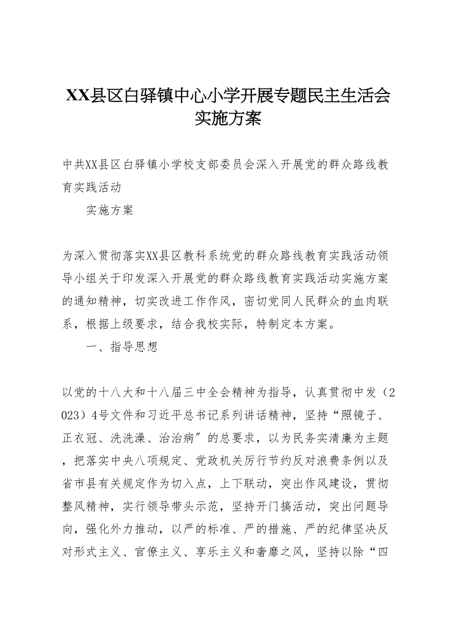 2023年县区白驿镇中心小学开展专题民主生活会实施方案 .doc_第1页