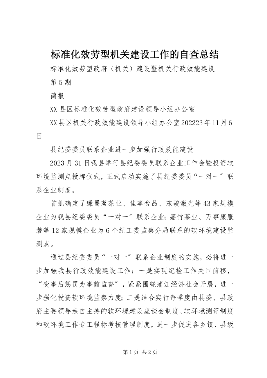 2023年规范化服务型机关建设工作的自查总结.docx_第1页