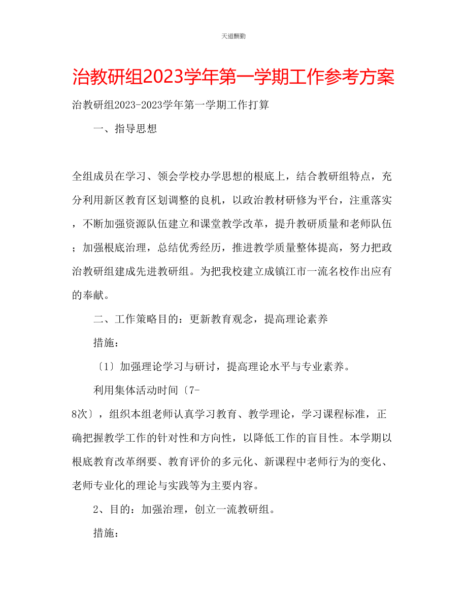 2023年治教研组学第一学期工作计划.docx_第1页