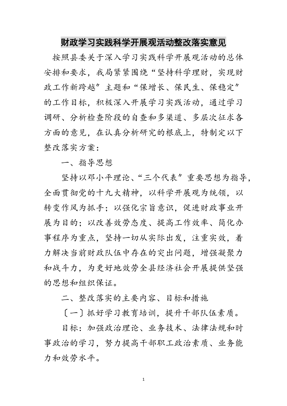 2023年财政学习实践科学发展观活动整改落实意见范文.doc_第1页