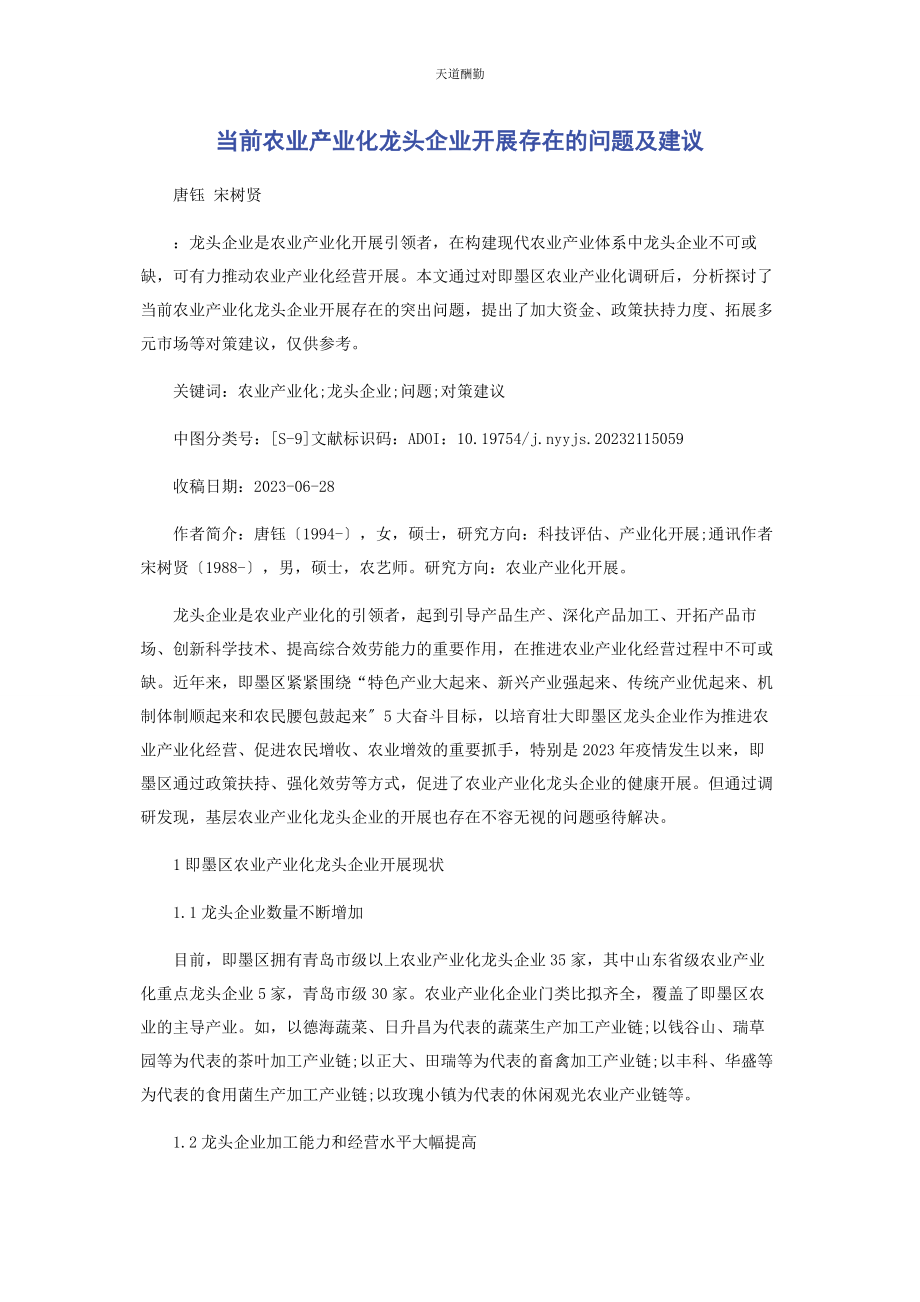 2023年当前农业产业化龙头企业发展存在的问题及建议范文.docx_第1页