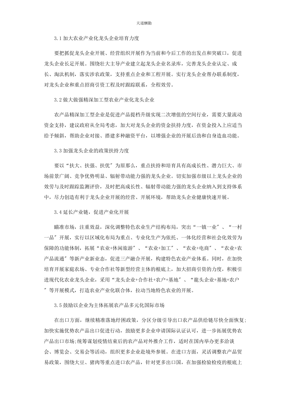 2023年当前农业产业化龙头企业发展存在的问题及建议范文.docx_第3页