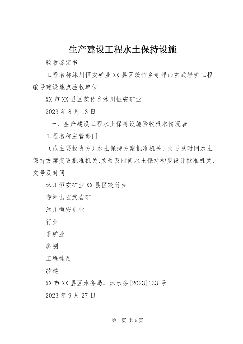 2023年生产建设项目水土保持设施.docx_第1页