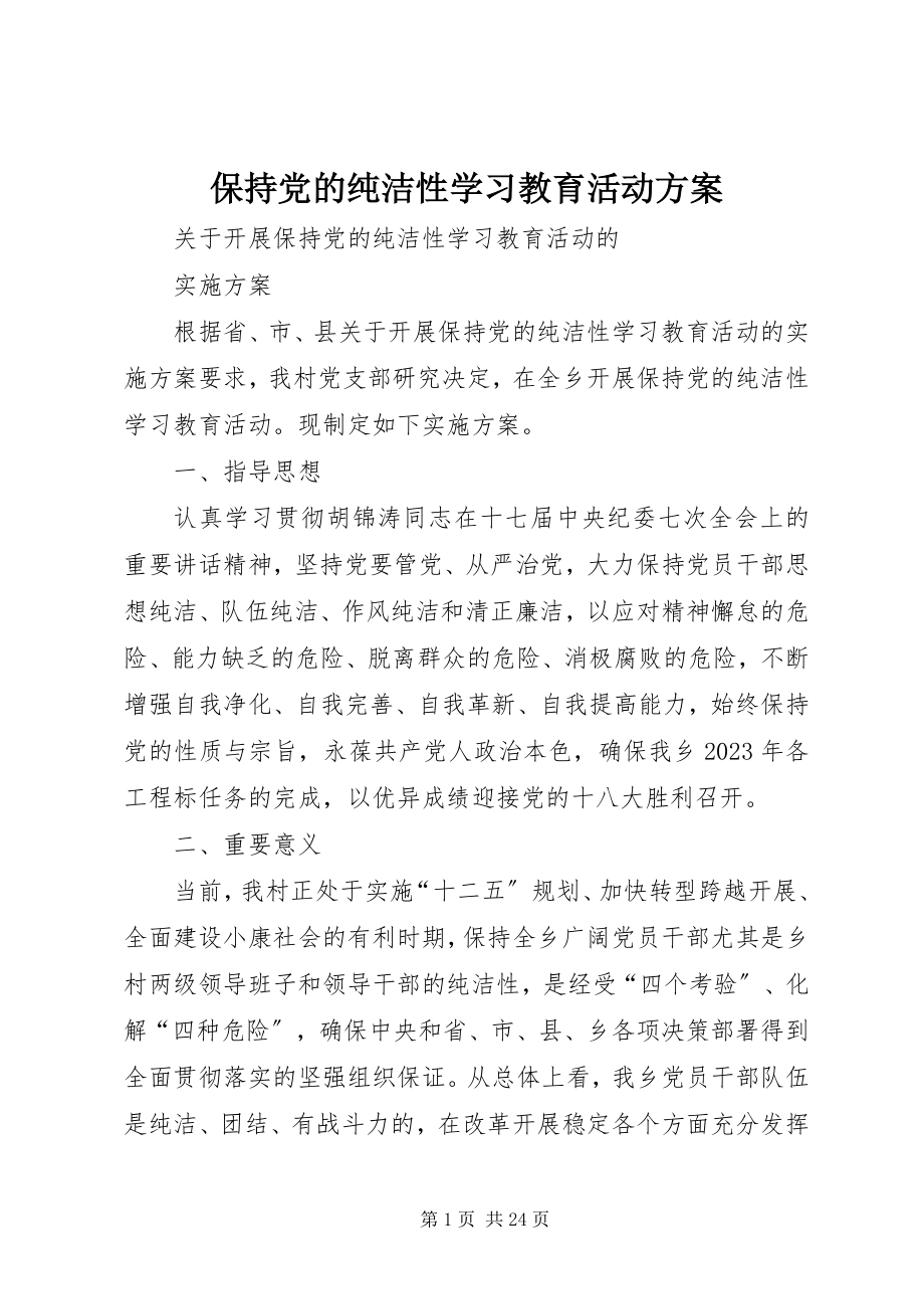 2023年保持党的纯洁性学习教育活动方案新编.docx_第1页