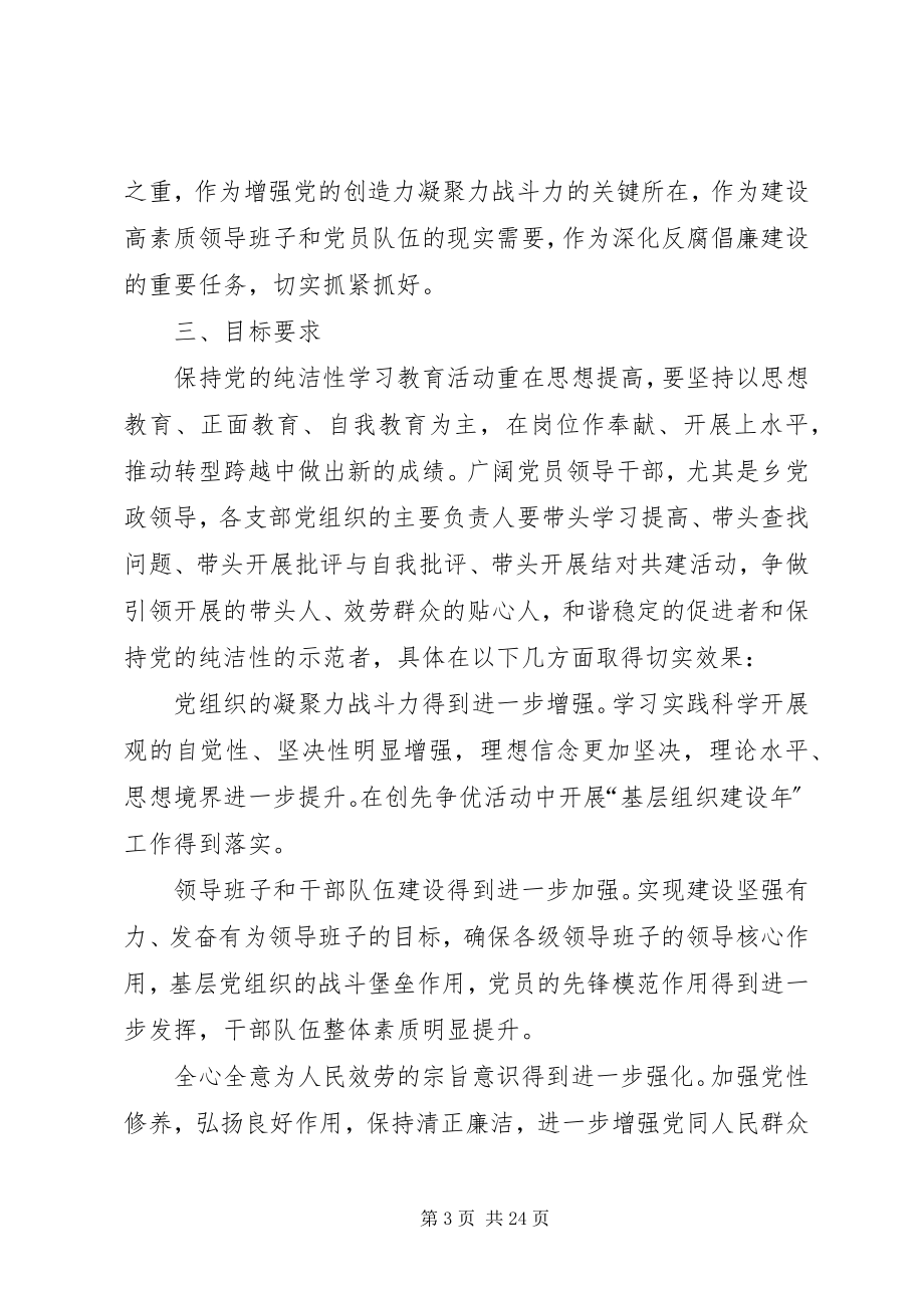 2023年保持党的纯洁性学习教育活动方案新编.docx_第3页