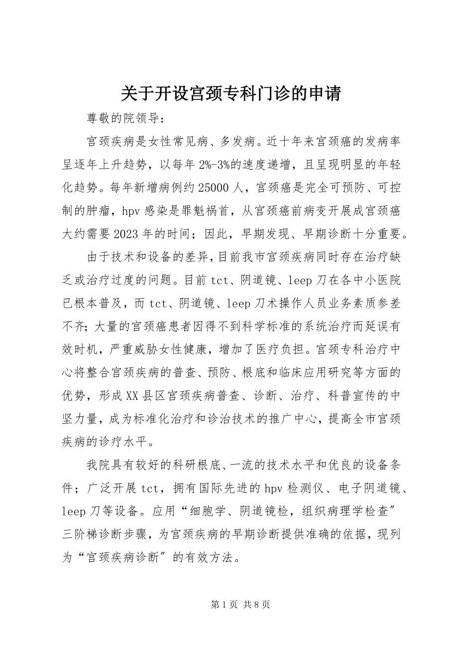 2023年开设宫颈专科门诊的申请.docx_第1页