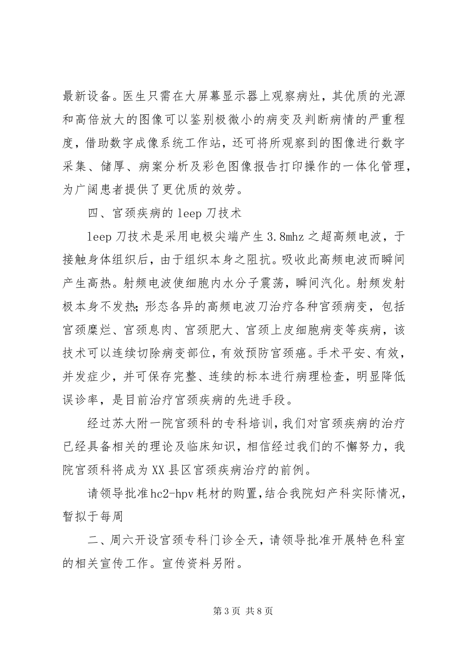 2023年开设宫颈专科门诊的申请.docx_第3页